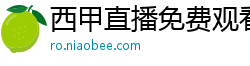 西甲直播免费观看